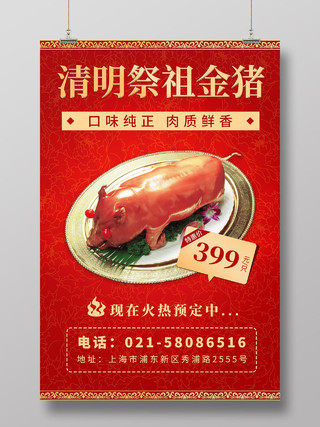 红色背景饭店清明祭祖祭祀乳猪优惠活动海报清明乳猪烧猪